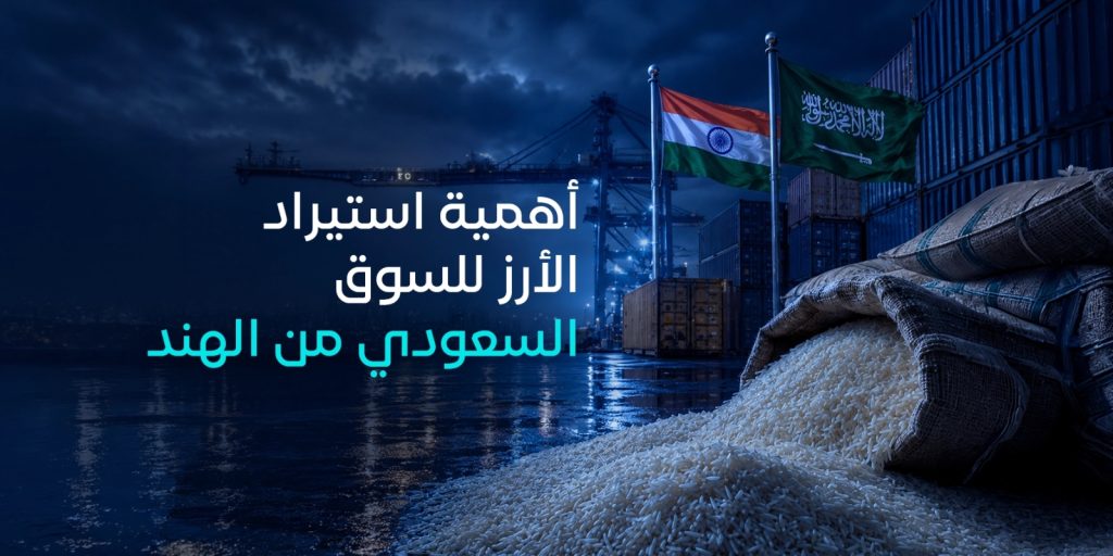 أهمية استيراد الأرز للسوق السعودي من الهند