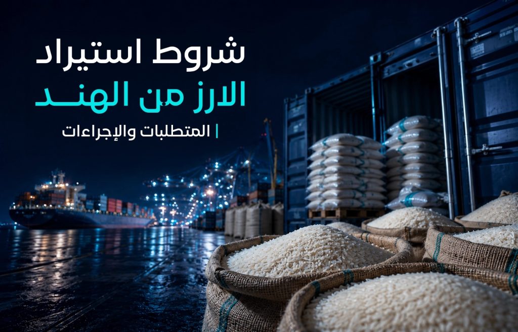 شروط استيراد الأرز