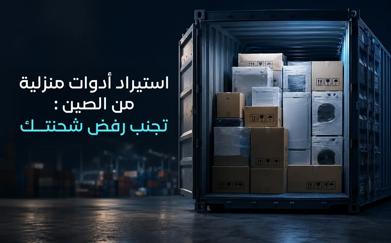 استيراد ادوات منزلية من الصين